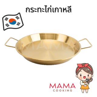 Mama Cooking - กระทะไก่ทอดเกาหลี กระทะทำไข่กระทะ สแตนเลส สีเงิน สีทอง