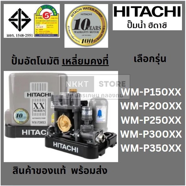 มีตัวเลือก ปั้มอัตโนมัติ ทรง เหลี่ยม แบบ คงที่ น้ำแรงทุกก๊อกเท่ากัน WM-P150 WM-P200 WM-P250 WM-P300 