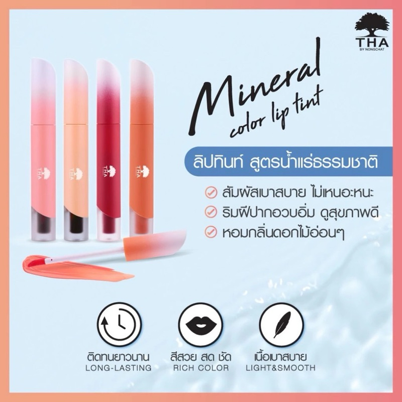 ลิป THA By Nongchat Mineral Color Lip Tint