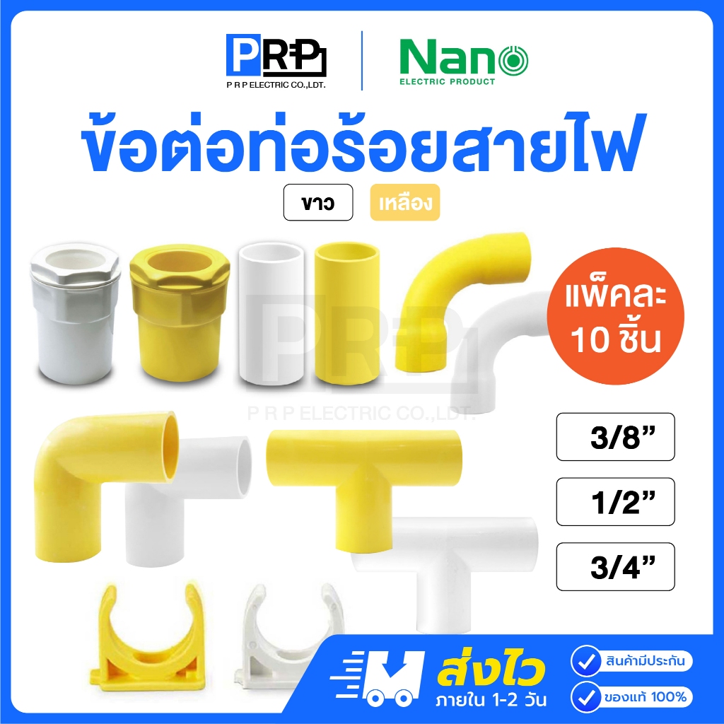 (10ชิ้น)Nano ข้อต่อท่อร้อยสายไฟ หุน ขาว/เหลือง ก้ามปู ข้องอ สามทาง ข้อต่อตรง ข้อต่อเข้ากล่อง ข้อโค้ง