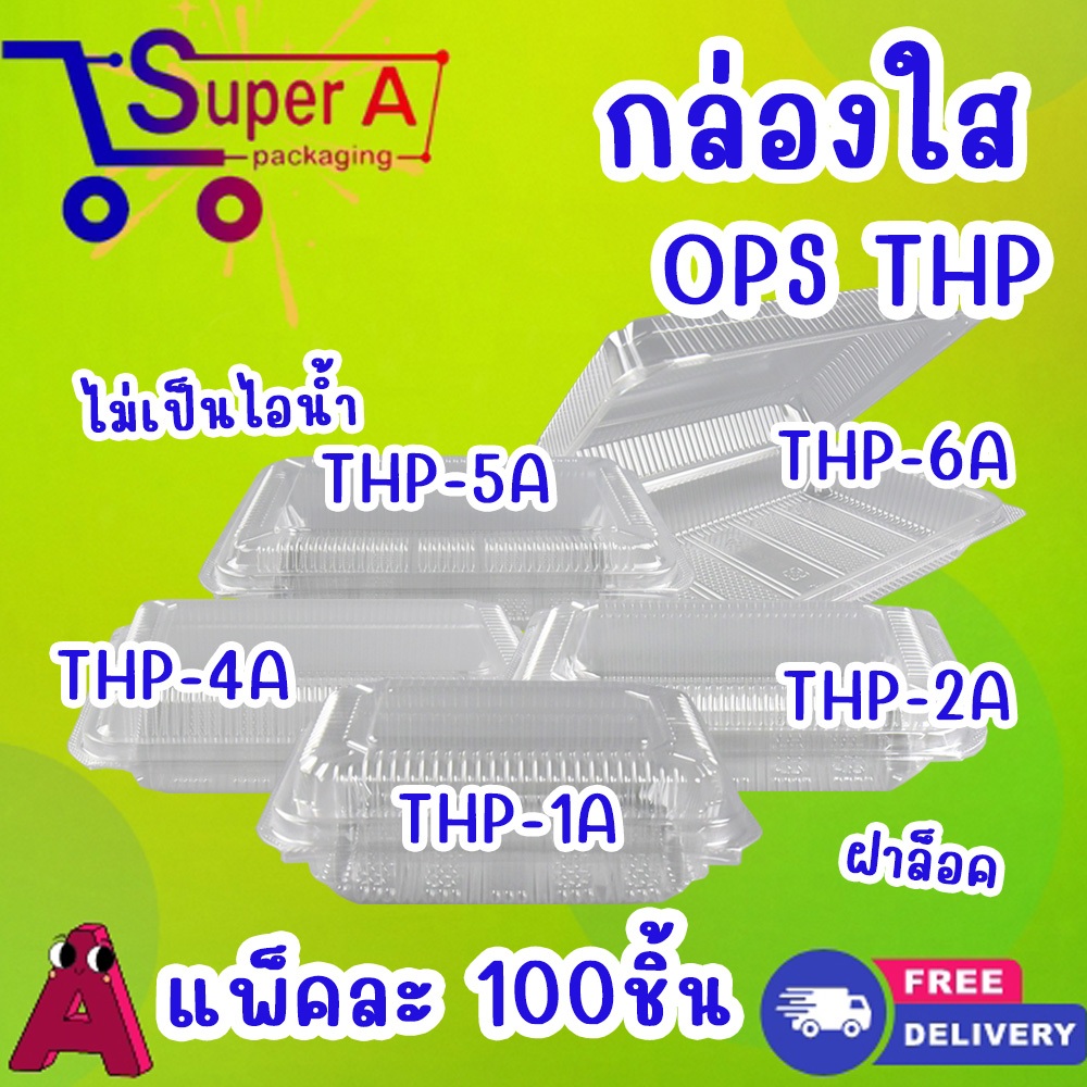 กล่องใส OPS THP กล่องล็อค ไม่เกาะไอน้ำ (100ชิ้น/แพ็ค)