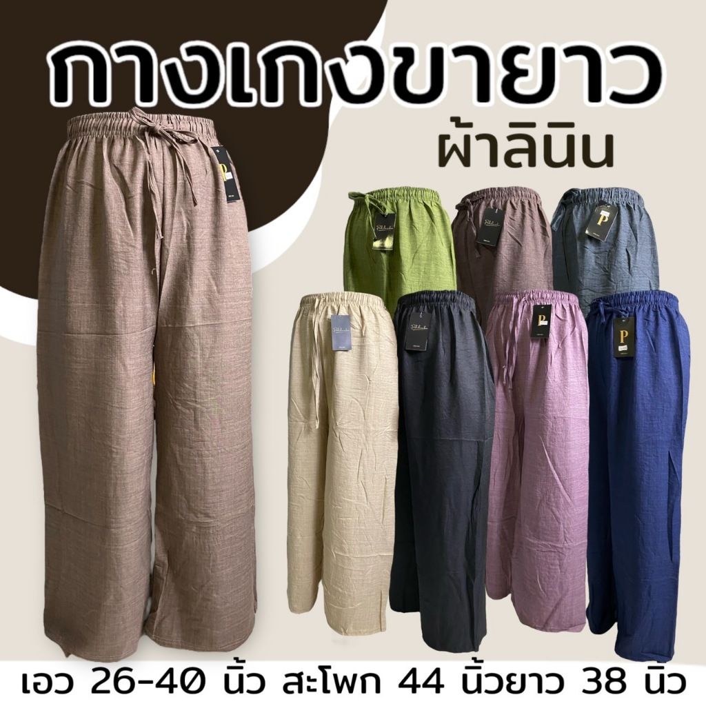 กางเกงผ้าลินิน ขายาว เอวยืดได้ถึง 40 นิ้ว มีเชือกที่เอว สีไม่ตก