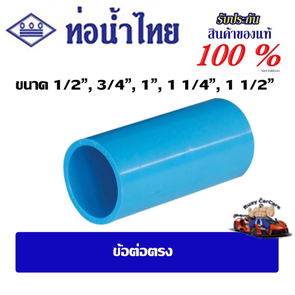 ข้อต่อpvc ข้อต่อตรง ขนาด 1/2"-1-1/2" ชั้น 13.5(ตัวหนา) ท่อน้ำไทย ข้อต่อตรง PVC