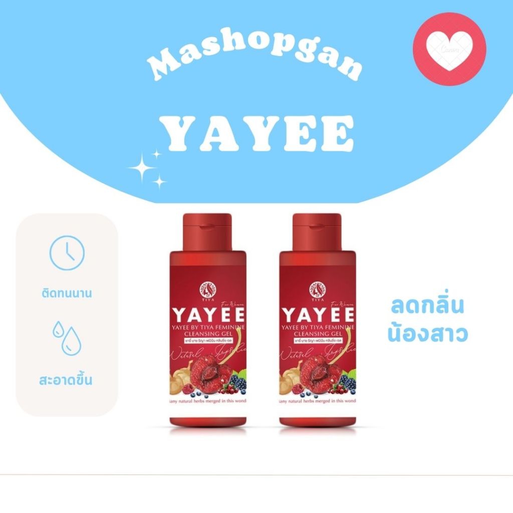พร้อมส่ง+ของแท้ Yayee Gel เจลยาหยี เจลทำความสะอาดจุดซ่อนเร้น ไม่ระบุชื่อสินค้าหน้ากล่อง