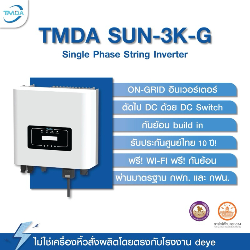 TMDA 3kW 1 Phase On-Grid String Inverter ฟรี WIFI + กันย้อน(CT) รับประกันศูนย์TMDA 5ปี ติดลิสต์ไฟฟ้า