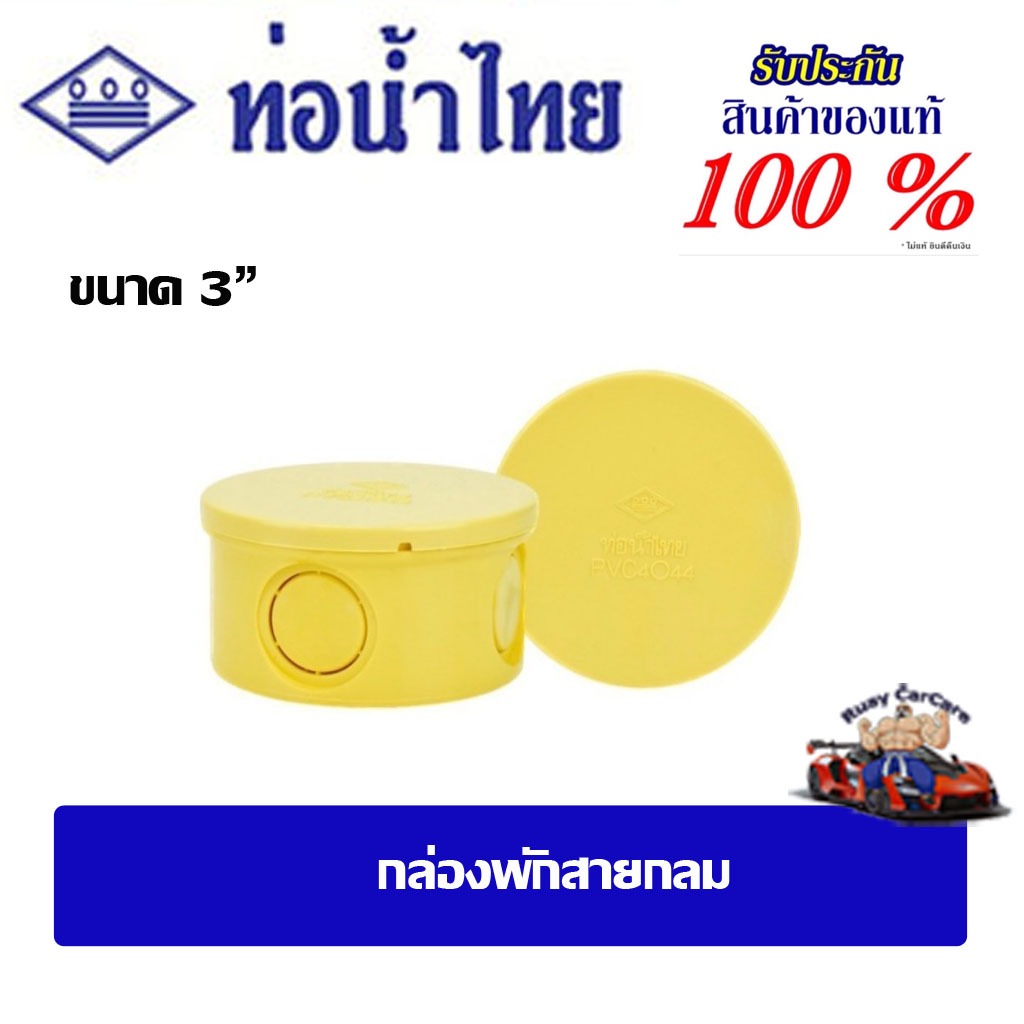 กล่องพักสายกลม ท่อน้ำไทย  ขนาด3" สีเหลือง