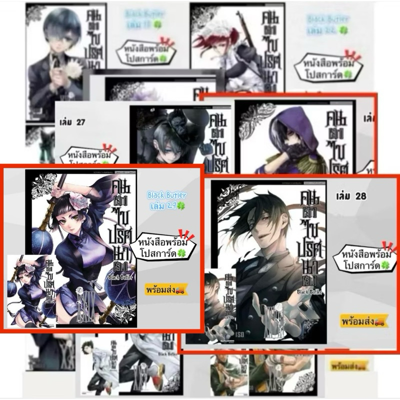 Black Butler คนลึกไขปริศนาลับ เล่ม 19,20,23,24,25,26,27,28,29 + [โปสการ์ด] มือ1 (New edition พิมพ์ให