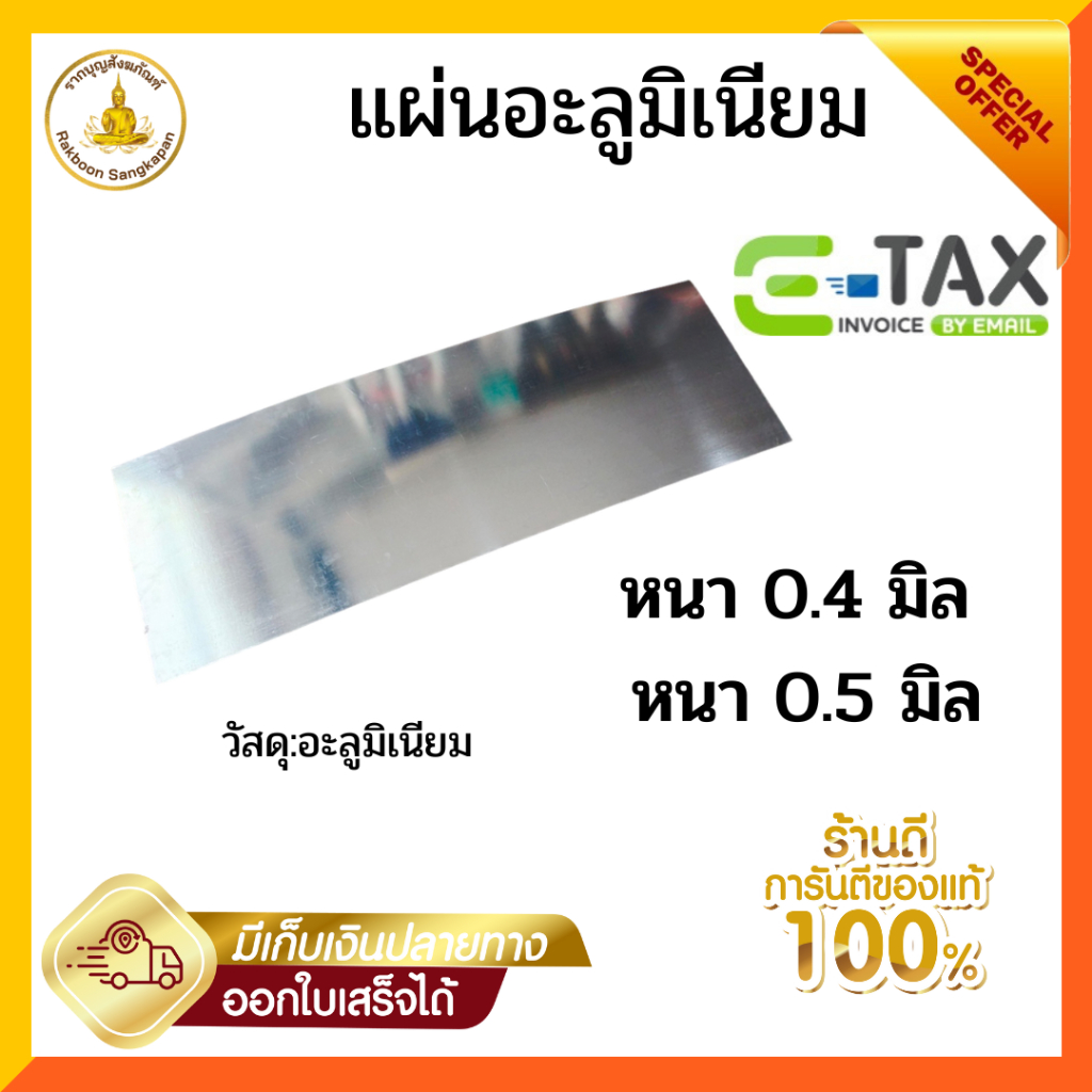 แผ่นอะลูมิเนียม หนา 0.4 มิล, 0.5 มิล