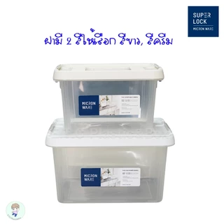 SuperLock Micronware แท้ 100% กล่องเก็บของ กล่องอเนกประสงค์ มีหูหิ้ว มี 2 ขนาด 2 สี