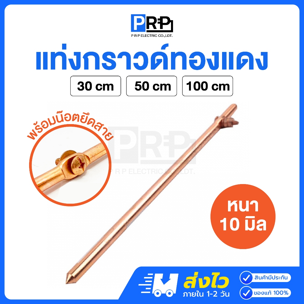 แท่งกราวด์ทองแดง ยาว 30/50cm 1เมตร พร้อมน๊อตยึดสาย แท่งกราว์โหลด ต่อสายดิน สายกราวด์ GROUND ROD