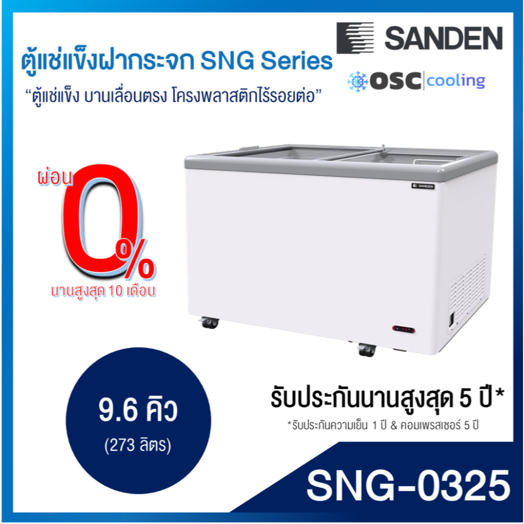 ตู้แช่แข็งบานกระจกตรง "SANDEN" 9.6 คิว [SNG-0325]