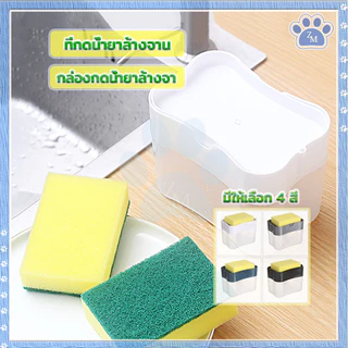 ที่กดน้ำยาล้างจาน 2in1 ที่ใส่น้ำยาล้างจาน ใช้งานสะดวกแบบ กล่องปั้มน้ำยาล้างจาน มีให้เลือก 4 สี ที่วางฟองน้ำ