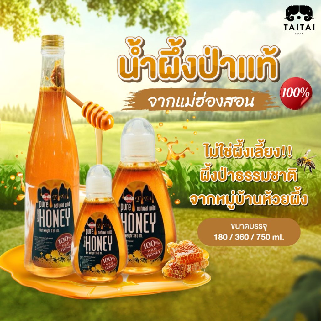 น้ำผึ้งป่าเเท้จากแม่ฮ่องสอน มีจำกัด ไม่ใช่ผึ้งเลี้ยง!! ผึ้งป่าธรรมชาติ จากหมู่บ้านห้วยผึ้ง ขนาด360ml และ750ml.เก็บก่อนฝน