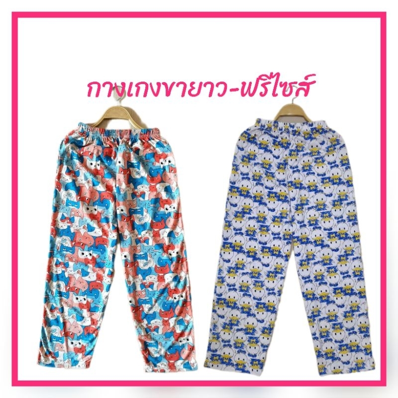 กางเกงขา​ยาวผู้หญิง​ ผ้า​cotton<Free-Size​> พร้อม​ส่ง​ ผ้า​นิ่ม​"ใส่​เล่น​ใส่​นอน​ได้สาว​อวบ​ใส่​ได้​สบาย