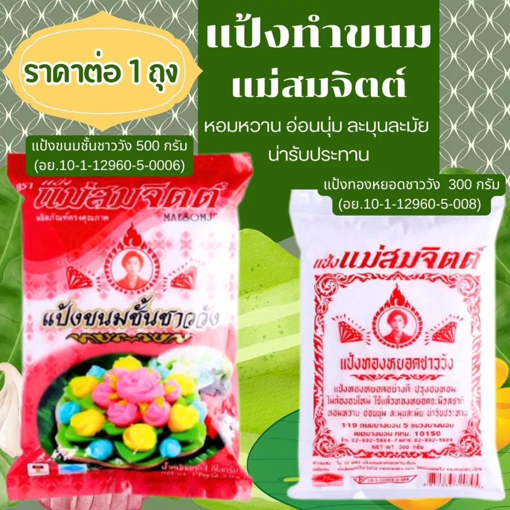 แป้งทำขนม แม่สมจิตต์ หอมนุ่ม น่ารับประทาน แป้งทองหยอด แป้งขนมชั้น ชาววัง แป้งสำเร็จรูป สำหรับทำขนมชั้น ขนมไทย MK
