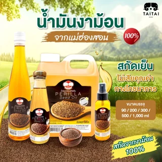 น้ำมันงาม้อนสกัดเย็น (ตราไทไทแบรนด์) สกัดจากงาม้อน 100% งาม้อนคุณภาพสูงจากแม่ฮ่องสอน Cold Pressed Perilla Seeds Oil