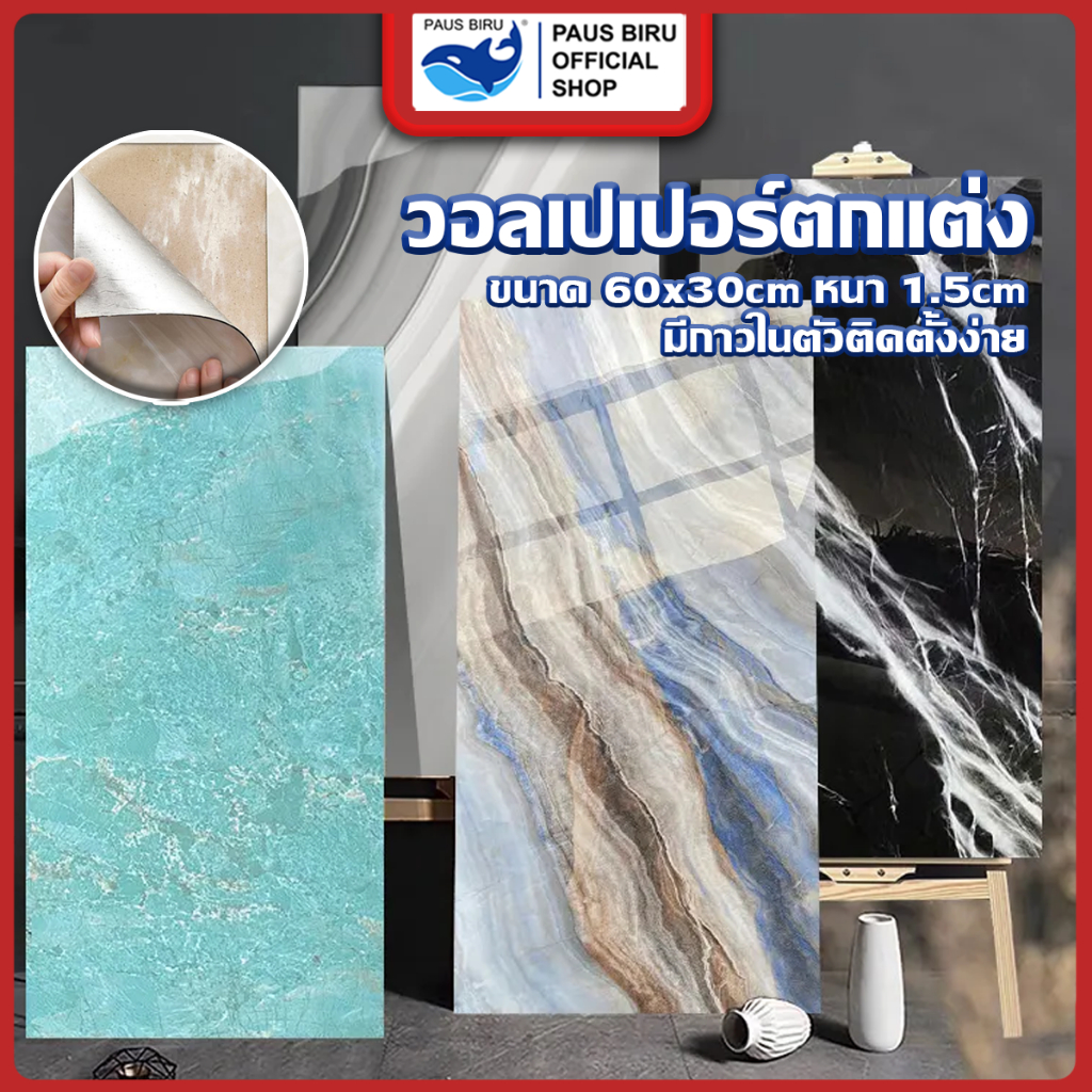 PAUS BIRU วอลเปเปอร์ตกแต่งครัว ห้องน้ำ วอลเปเปอร์ ลายหินอ่อน 3D กันน้ำมัน มีกาวในตัว ติดตั้งได้ง่าย ปูทับพื้นเดิมได้เลย