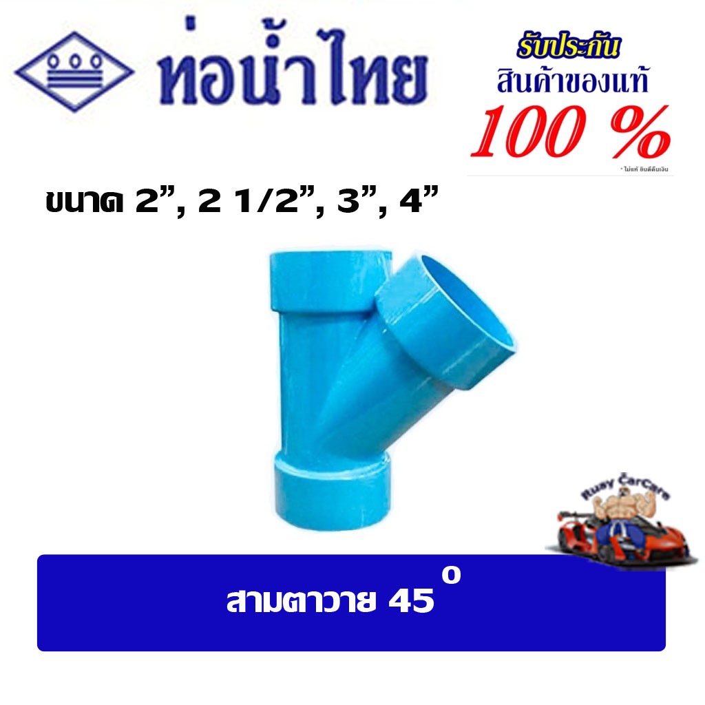 ข้อต่อpvc สามตาวาย45 ขนาด 2"  , 2 1/2" , 3"  , 4" ชั้น 8.5 ท่อน้ำไทย