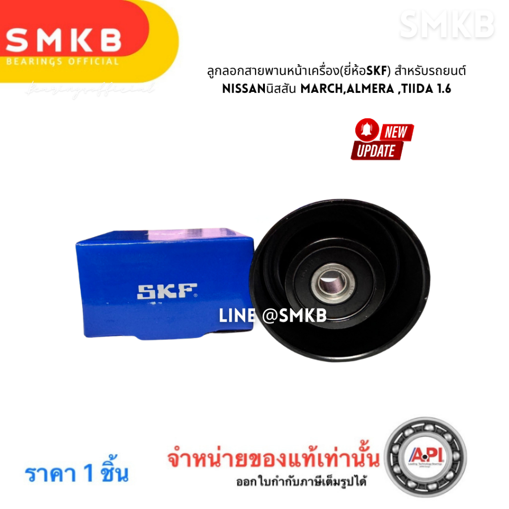 แท้SKF ลูกลอกสายพานหน้าเครื่อง(ยี่ห้อSKF) สำหรับรถยนต์ Nissanนิสสัน MARCH,ALMERA ,TIIDA 1.6 62022