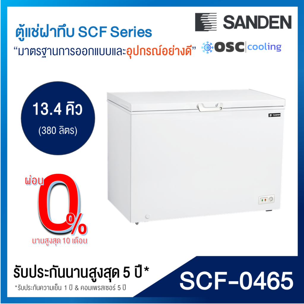 ตู้แช่แข็ง/แช่เย็น 2 ระบบ "SANDEN" 13.4 คิว [SCF-0465]