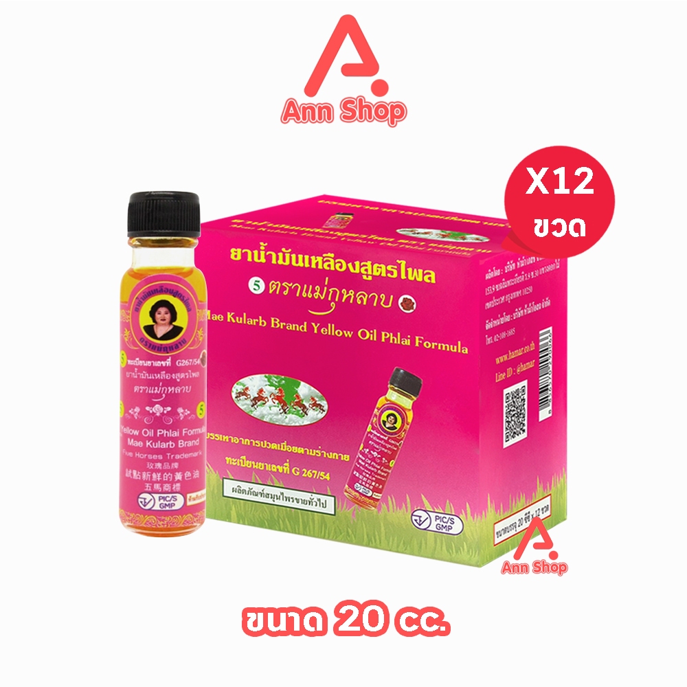 ยาน้ำมันเหลืองสูตรไพล ตราแม่กุหลาบ ขนาด 20 มล [12 ขวด ฉลากชมพู] ยาน้ำมัน เหลือง สูตรไพล ตรา แม่กุหลาบ GG 8209