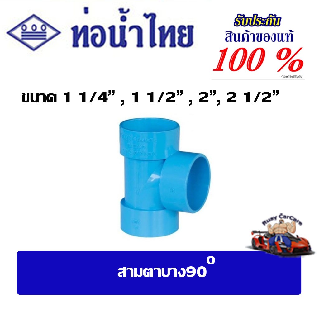 ข้อต่อpvc สามตาบาง90 ขนาด 1 1/4" , 1 1/ 2" , 2" ,  2 1/2"  ชั้น8.5 ท่อน้ำไทย