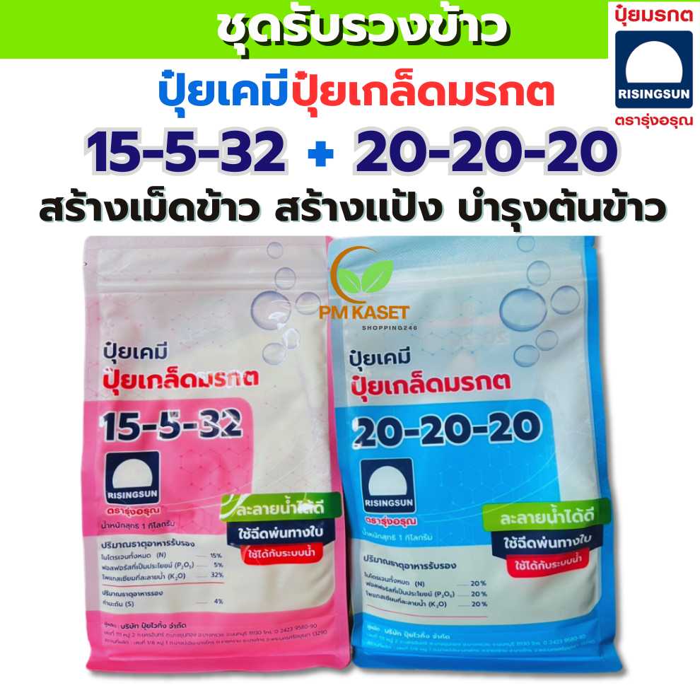 เซ็ทคู่รับรวงข้าว ปุ๋ยเกล็ดมรกต สูตร15-5-35 + สูตร20-20-20 บำรุงต้นข้าวตั้งท้อง สร้างเม็ด 1 กิโลกรัม