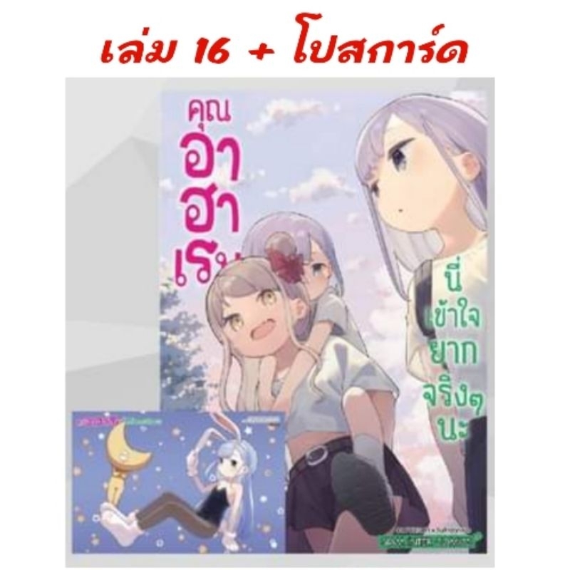 live ลด50% | คุณอาฮาเรน นี่เข้าใจยากจริงๆนะ เล่ม 1-16 มี โปสการ์ด