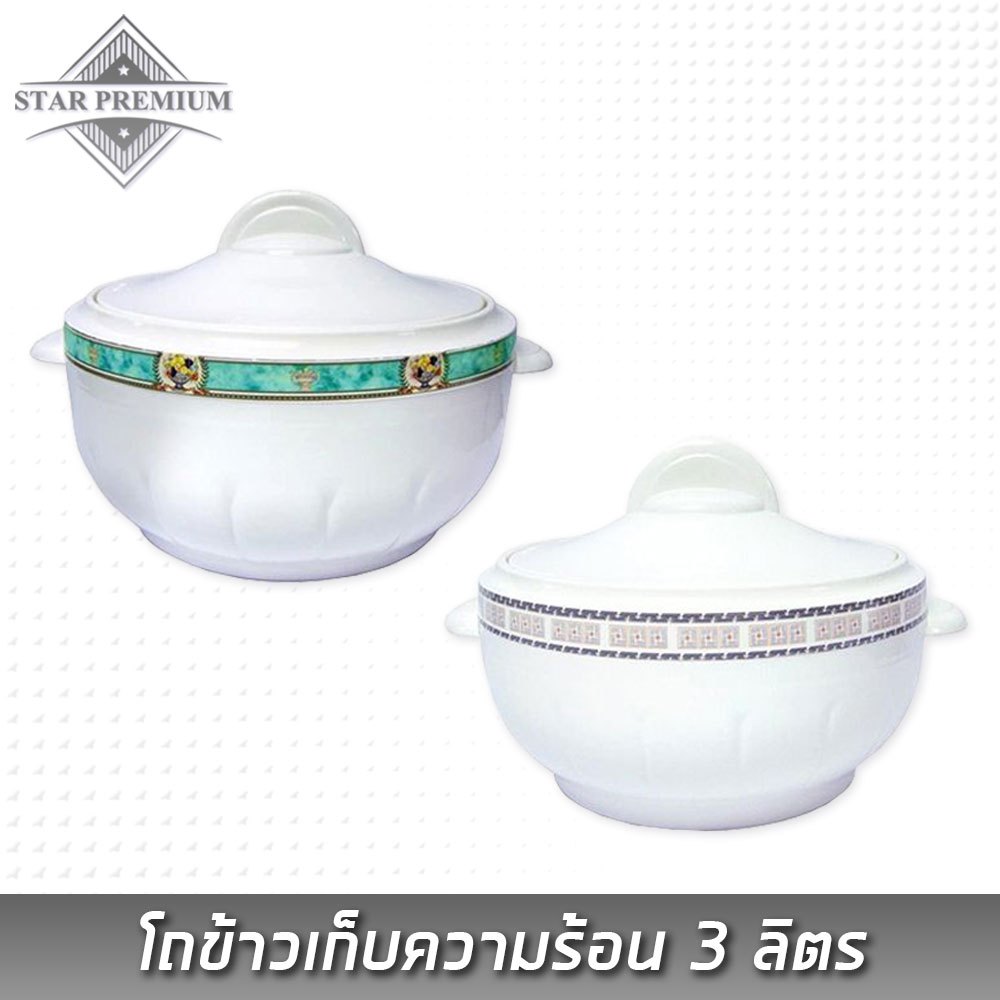 ( 530005 ) โถข้าวเก็บความร้อน 3 ลิตร ( พร้อมส่ง )