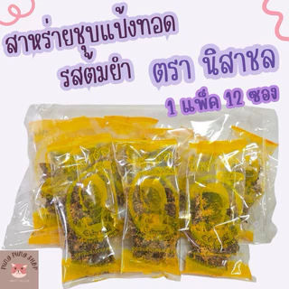 สาหร่ายชุบแป้งทอด รสต้มยำ ตรานิสาชล กรอบอร่อยแซ่บ>เจ<(1 แพ็ค 12 ซอง)