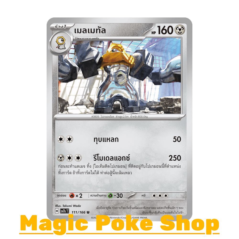 เมลเมทัล (U/SD) โลหะ ชุด แสงนำทางแห่งสเตลลาร์ การ์ดโปเกมอน (Pokemon Card Game) ภาษาไทย sv7s-111
