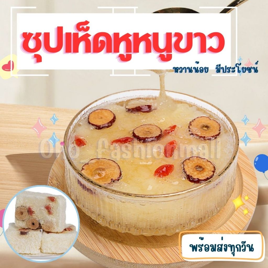 พร้อมส่งจากไทย ซุปเห็ดหูหนูขาว หวานน้อย ประโยชน์เยอะ
