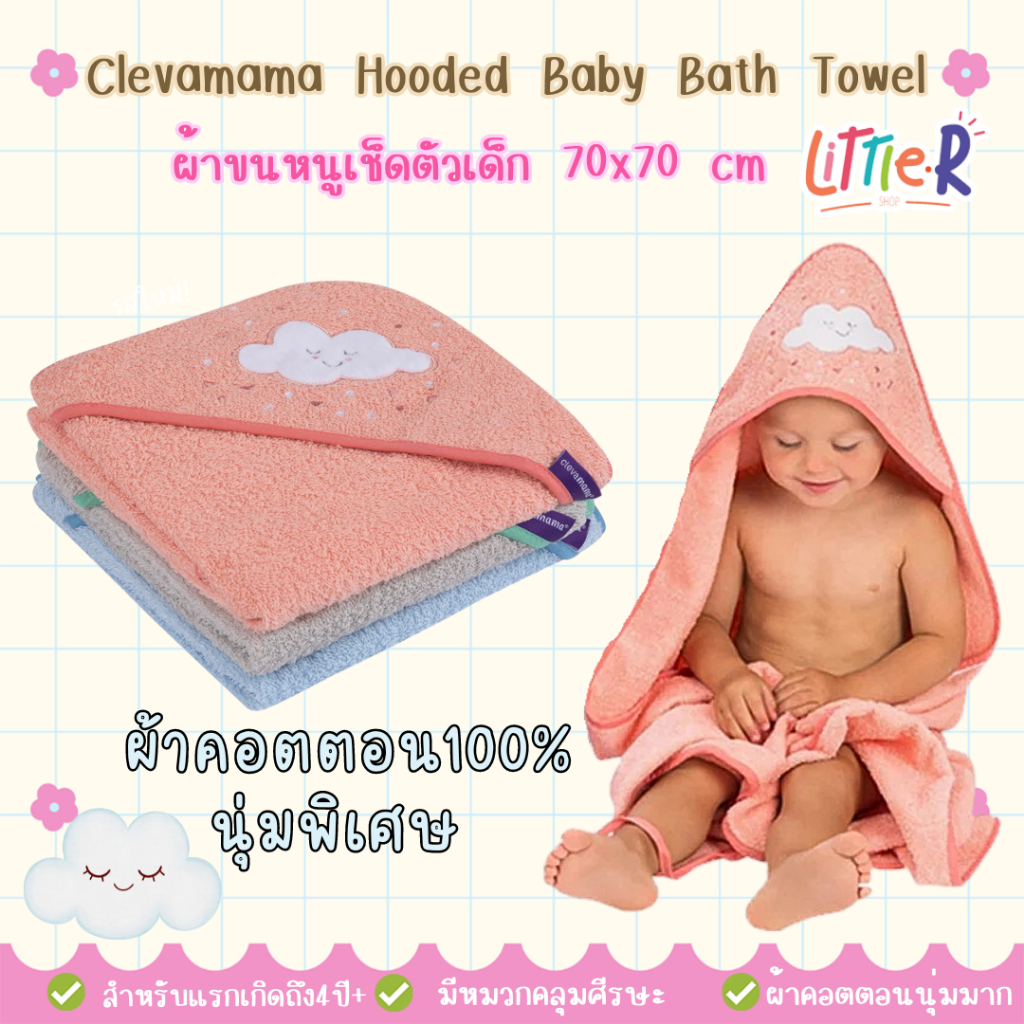 Clevamama ผ้าเช็ดตัว ผ้าขนหนูเช็ดตัว 70×70 cm มีหมวกคลุม เด็กแรกเกิด ถึง 4 ปี ขึ้นไป นุ่มมาก