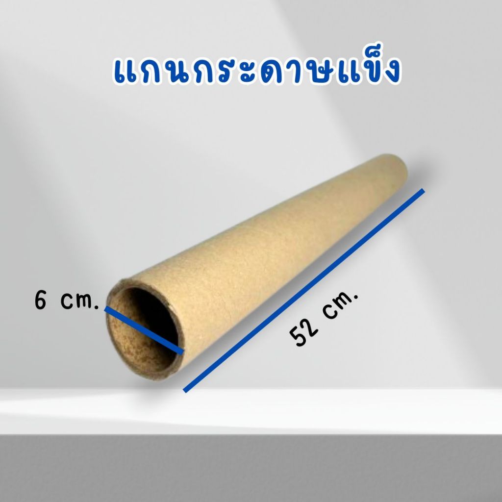 แกนกระดาษแข็ง กระบอกโปสเตอร์ 52cm แพ็ค 3,6,15 ชิ้น งานDIY งานประดิษฐ์ แกนกระดาษยาว