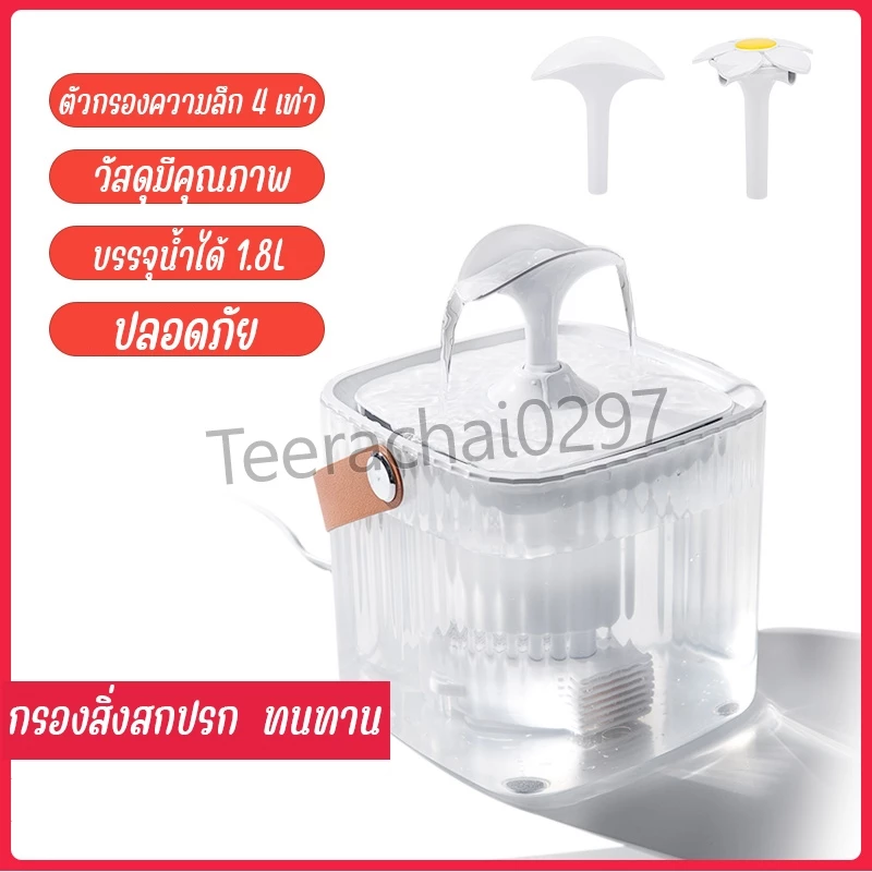 น้ำพุแมว น้ำพุน้องหมา น้ำพุสัตว์เลี้ยง มีใส่กรองน้ำ กรองน้ำสำหรับสัตว์เลี้ยง แบบใส น้ำพุแมวสัตว์เลี้ยง