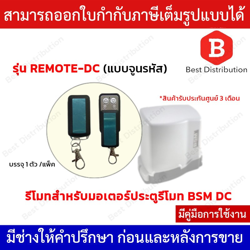 รีโมทแบบจูนรหัส สำหรับมอเตอร์ประตูรีโมทแบบ DC รุ่น REMOTE-DC (1ตัว/แพ็ค)