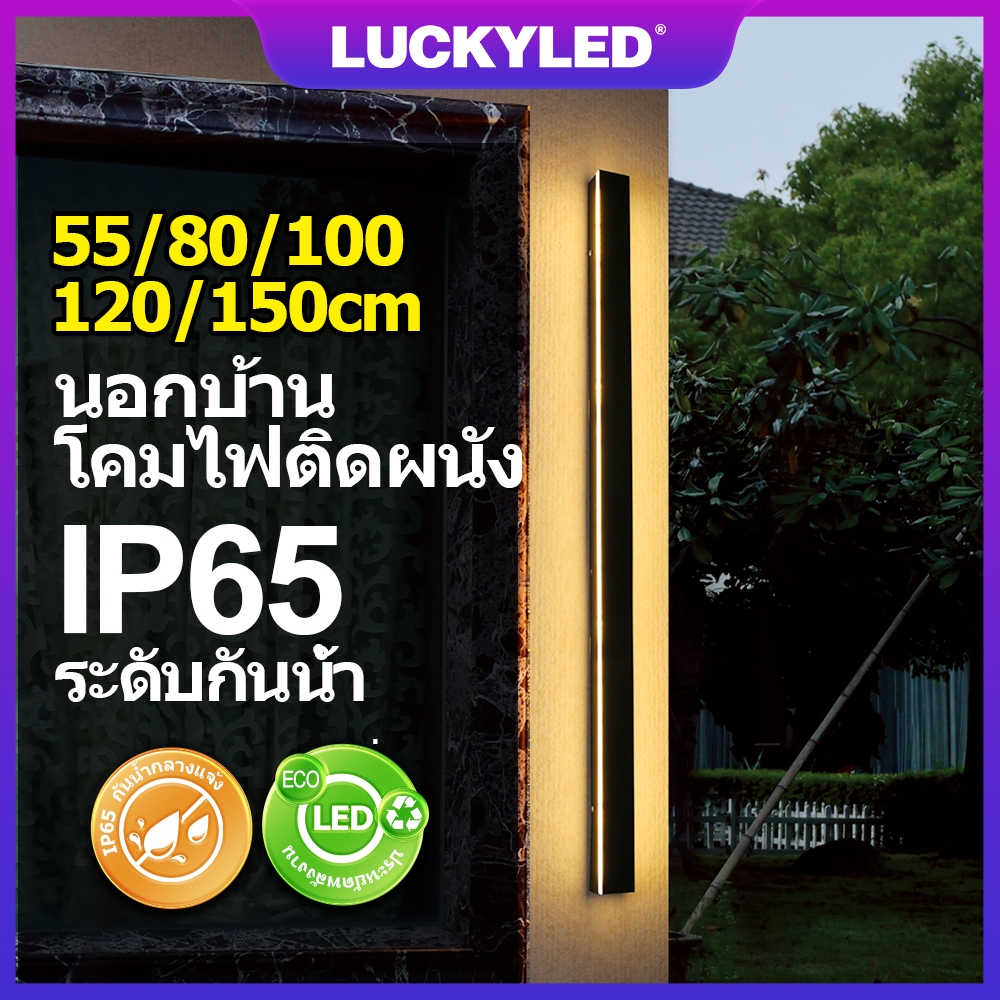 LUCKYLED 55/80/100/120/150cm/180cm IP65โคมไฟติดผนัง ภายนอกกันน้ำ LED สไตล์โมเดิร์น สวน ผนังด้านนอก ป้ายประตู