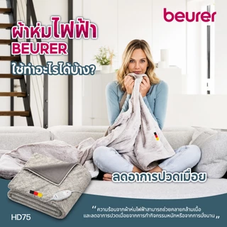 Beurer ผ้าห่มไฟฟ้า ให้ความอบอุ่น ขนนุ่นมาก นุ่มจริง สามารถปรับระดับได้ Heated Overblanket รุ่น HD75 COSY NORDIC