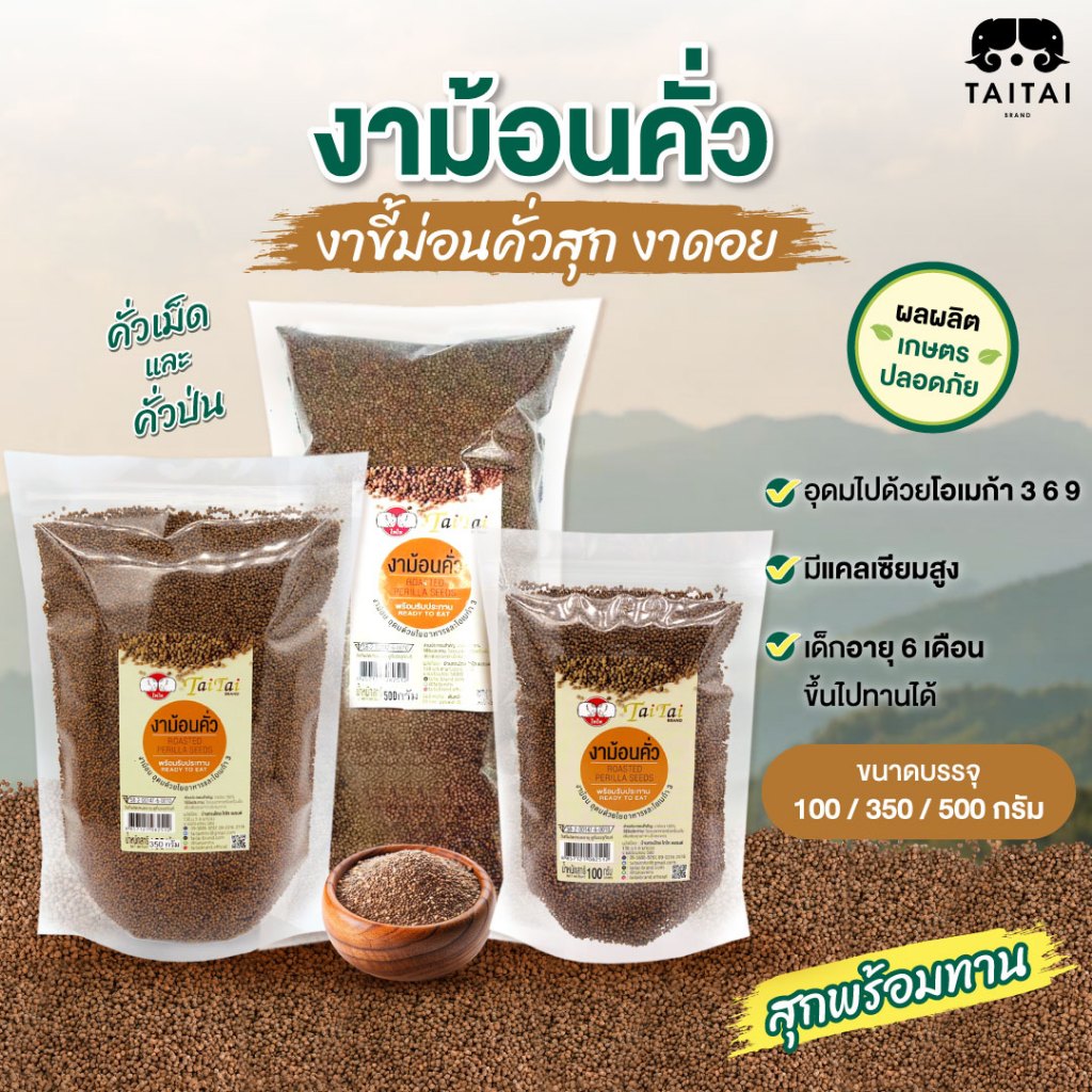 งาขี้ม่อน งาม้อน คั่วสุก ขนาด100g, 350g , 500g.(ตราไทไทแบรนด์) พร้อมทาน  ไม่ปรุงรสโอเมก้าสูง ทานได้ทุกวัย บำรุงสมอง