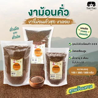 งาขี้ม่อน งาม้อน คั่วสุก ขนาด100g, 350g , 500g.(ตราไทไทแบรนด์) พร้อมทาน ไม่ปรุงรสโอเมก้าสูง ทานได้ทุกวัย บำรุงสมอง