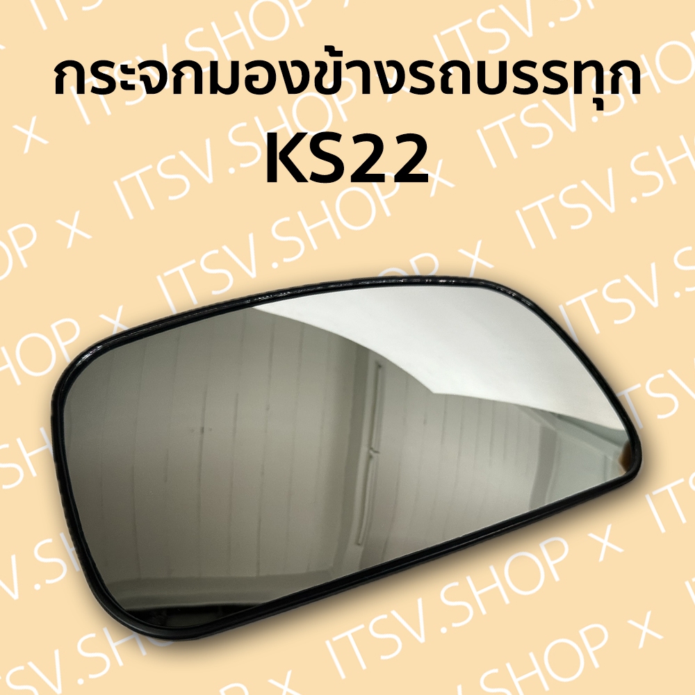 กระจกรถบรรทุก KS22 (ขนาด 18*33 ซม.) ขาเดือย (ขายเป็นข้าง)