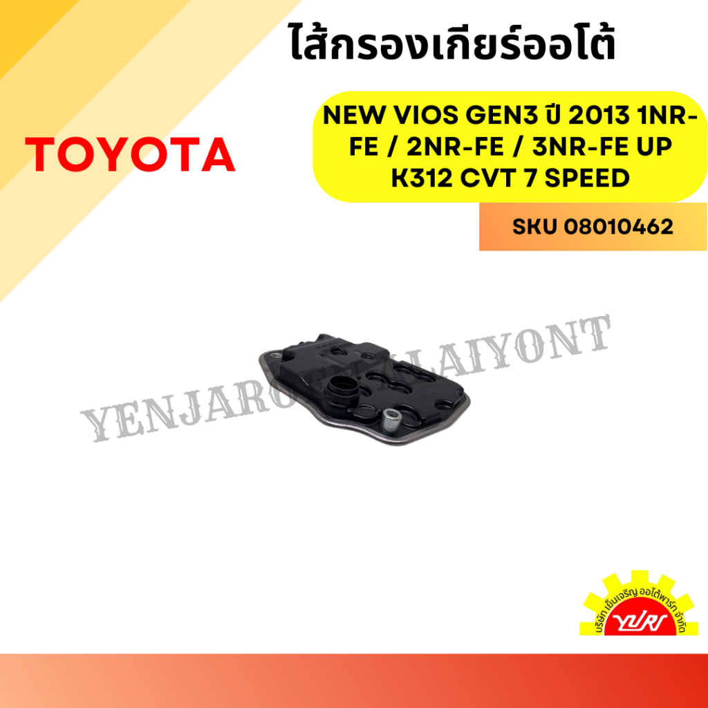 กรองเกียร์ออโต้ TOYOTA NEW VIOS GEN3 ปี 2013 1NR-FE / 2NR-FE / 3NR-FE UP K312 CVT 7 SPEED