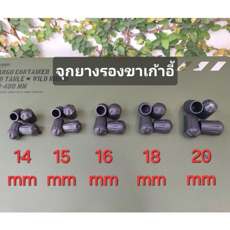 จุกยางรองขาเก้าอี้แคมป์ปิ้ง 1 ชุด มี 4 ชิ้น