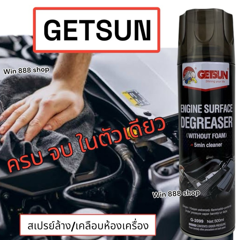 สเปรย์ล้างเคลือบห้องเครื่อง Getsun ใช้ดี ขวดใหญ่50มล.คุ้มมาก ของแท้100% ได้คุณภาพ