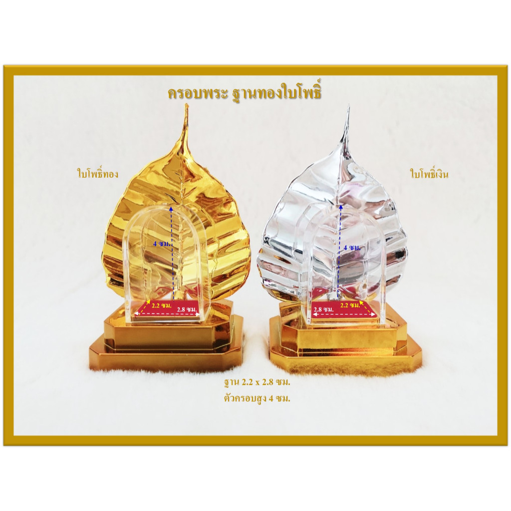 ครอบพระ ฐานทองใบโพธิ์เงิน - ทอง