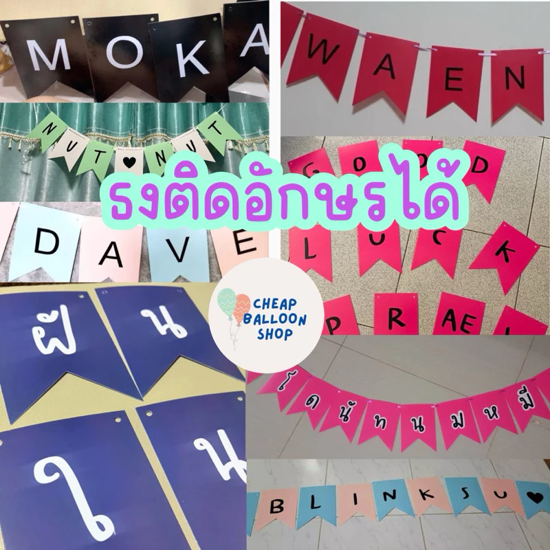 (1ใบ) ธงอักษร ธงชื่อ ธงวันเกิด ธงร้านค้า ธงชื่อร้าน ภาษาไทย ภาษาอังกฤษ ธงต้อนรับน้อง สติ๊กเกอร์ติดธง