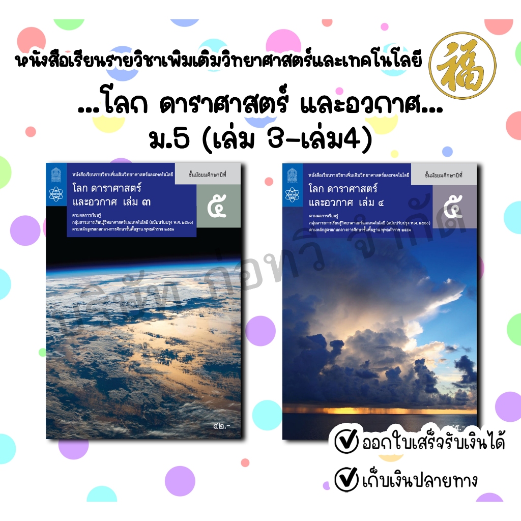[♥สินค้าพร้อมส่ง♥]หนังสือเรียนรายวิชาเพิ่มเติมวิทยาศาสตร์และเทคโนโลยี โลก ดาราศาสตร์ และอวกาศ ม.5 เล่ม 3-เล่ม 4 สสวท.