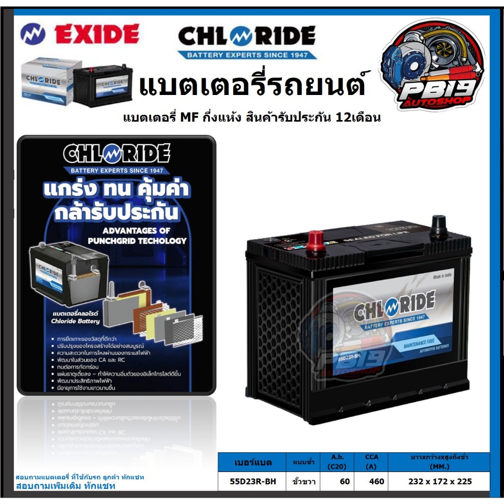Chloride แบตเตอรี่รถยนต์ MF ขนาด 55D23R-BH ยี่ห้อ Chloride จัดโปรส่งฟรี ประกัน 12เดือน