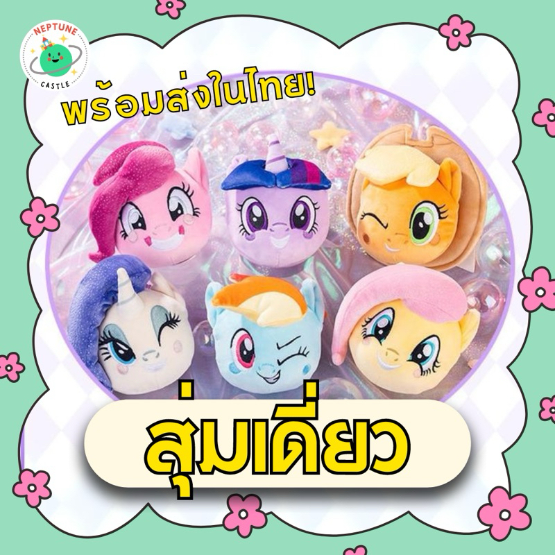 (พร้อมส่งในไทย) Reesee x My Little Pony แบบสุ่มเดี่ยว