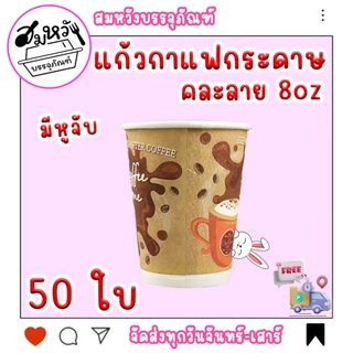 แก้วกาแฟกระดาษมีหูจับ 8oz. มี 2 แบบ คละลาย ขาว/TQ (50ชิ้น)